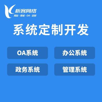 企業(yè)微信OA系統(tǒng)開發(fā)移動(dòng)辦公平臺(tái)搭建客戶審批管理軟件定制制作-析客網(wǎng)絡(luò)