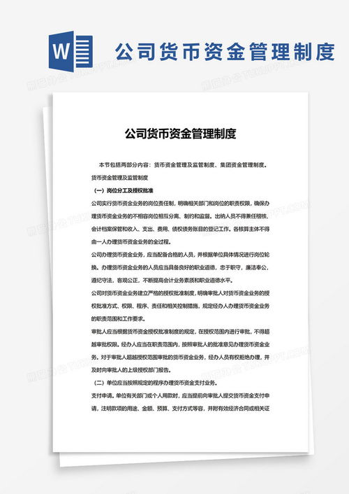 公司貨幣資金管理制度word模板下載 熊貓辦公
