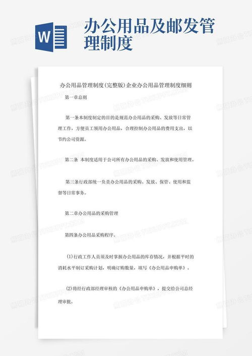 辦公用品管理制度 完整版 企業(yè)辦公用品管理制度細(xì)則word模板下載 編號(hào)lrmjwxkj 熊貓辦公